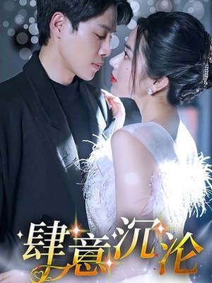 肆意沉沦