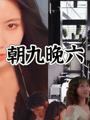 朝九晚六