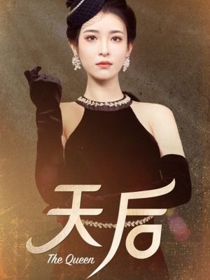 天后