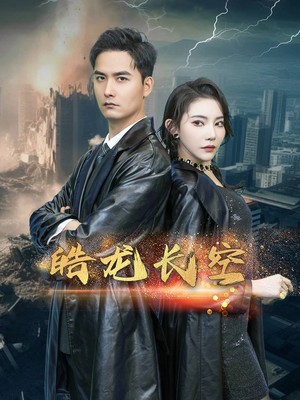 皓龙长空
