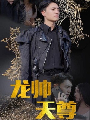 龙帅天尊