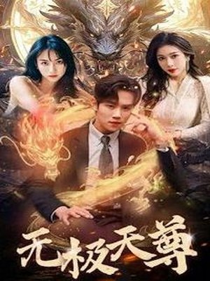 新：无极天尊