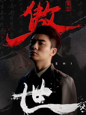 傲世