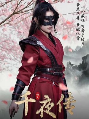 千夜传