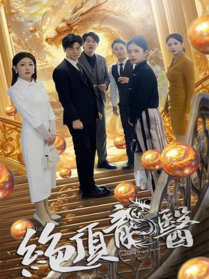 绝顶龙医