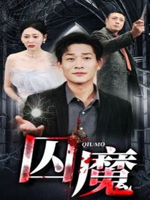 囚魔