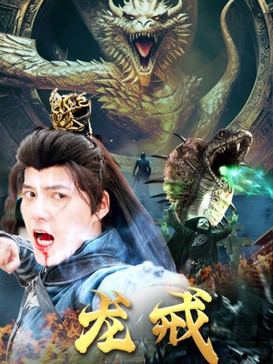 龙戒