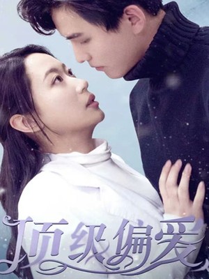 顶级偏爱