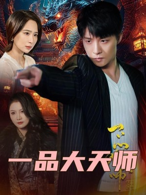 一品大天师
