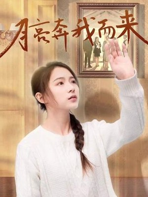月亮奔我而来