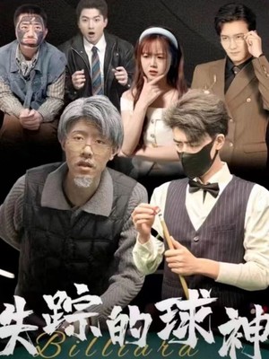 失踪的球神