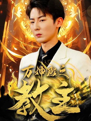 万神殿之教主
