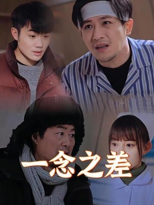 一念之差
