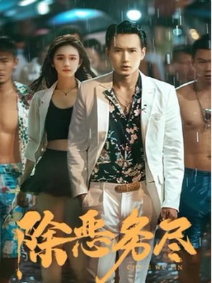 除恶务尽