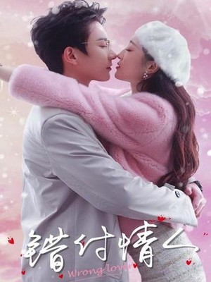 错付情人
