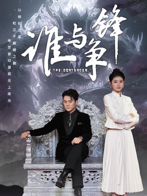 谁与争锋