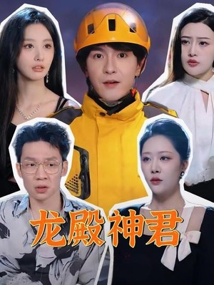龙殿神君