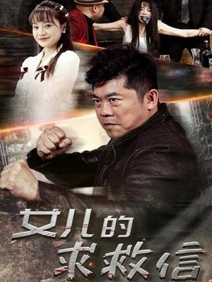 女儿的求救信