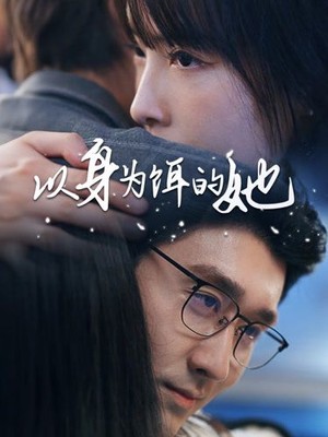 以身为饵的她