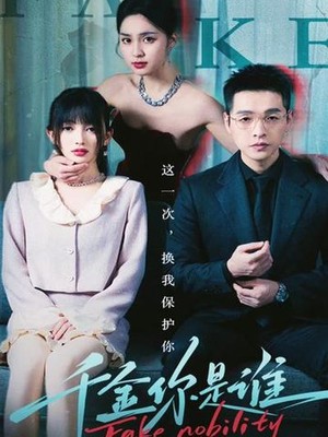 千金你是谁