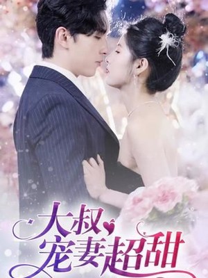 大叔宠妻超甜
