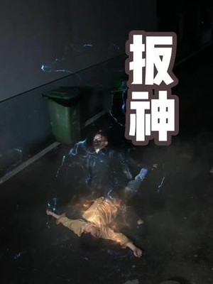 扳神