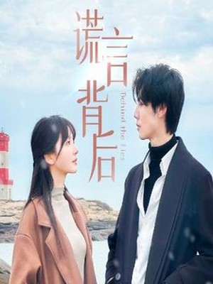 谎言背后