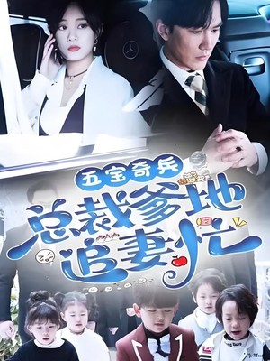五宝奇兵总裁爹地追妻忙