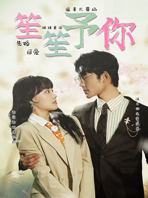 笙笙予你