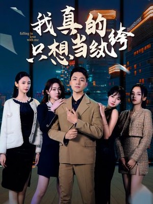 我真的只想当纨绔