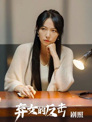弃女的反击