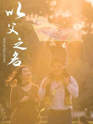 以父之名