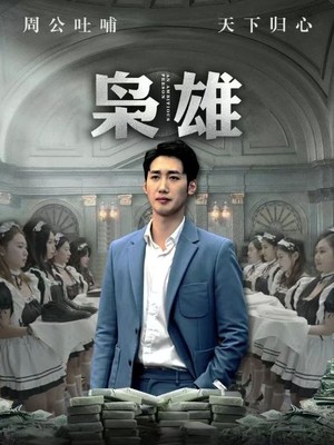 枭雄