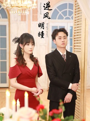 逆风明瞳