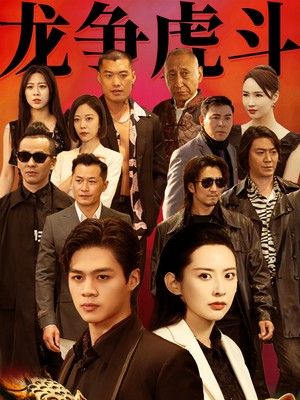 龙争虎斗