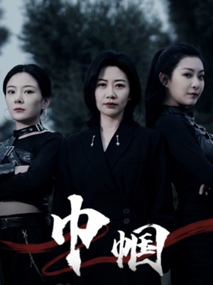 巾帼