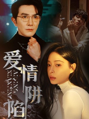 爱情陷阱