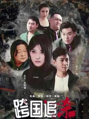跨国追杀