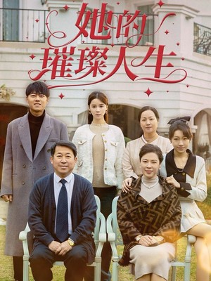 她的璀璨人生