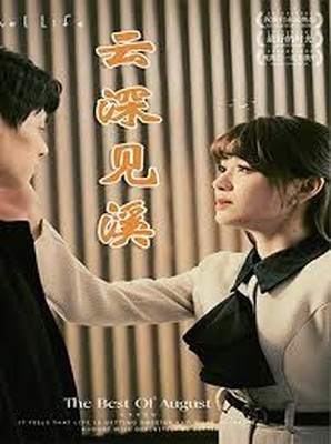 云深见溪