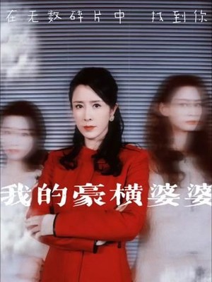我的豪横婆婆