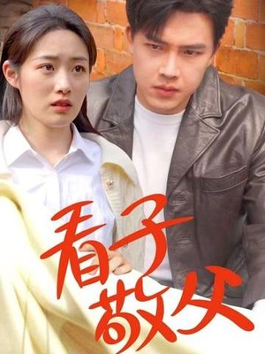看子敬父