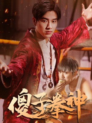 傻子拳神