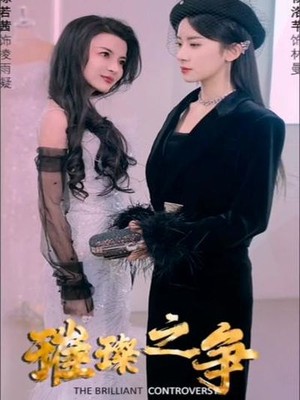 璀璨之争