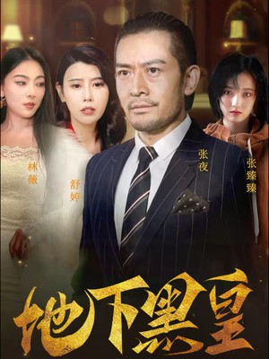 地下黑皇