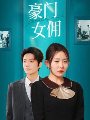 豪门女佣