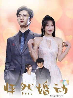 怦然婚动