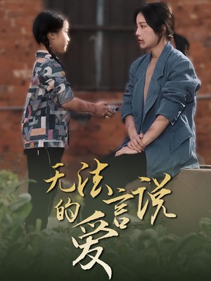 无法言说的爱