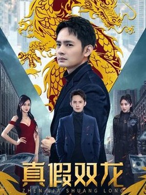真假双龙