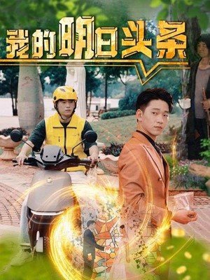 我的明日头条